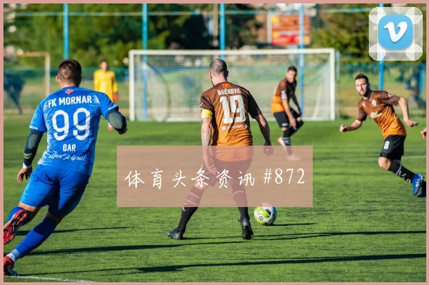 山东泰山津门虎费南多连过三人引燃超级杯