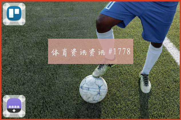 拉什福德复出首秀韩国队勒沃库森剧情拉满
