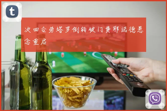 次回合劳塔罗倒钩破门费耶诺德悬念重启