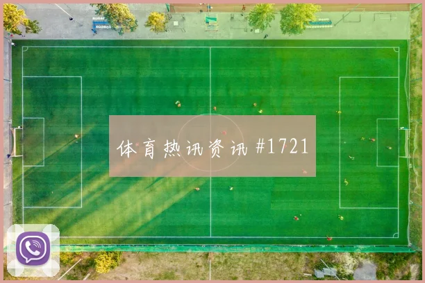 阿根廷核心麦卡利斯特战术位置解析