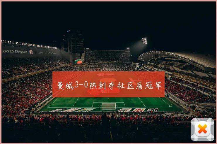曼城3-0热刺夺社区盾冠军
