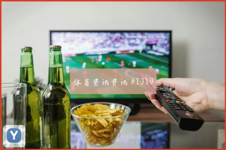 罗伊斯横梁救险后怒吼比利时复仇成功