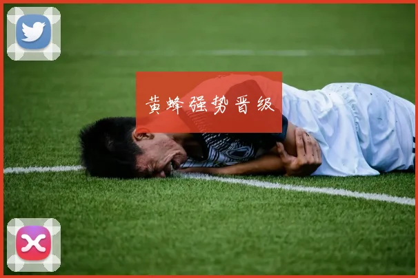 黄蜂强势晋级