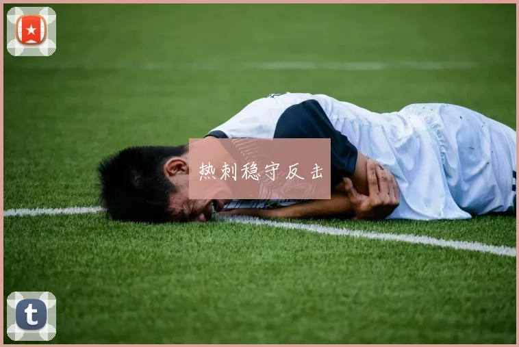 热刺稳守反击