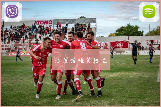 法国强碰苏格兰