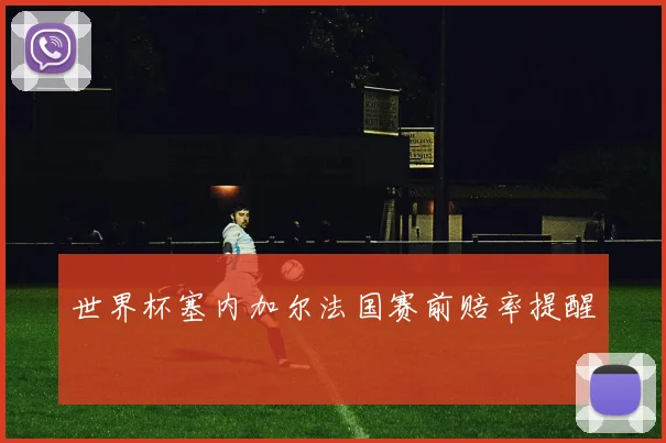 世界杯塞内加尔法国赛前赔率提醒