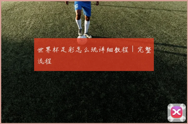 世界杯足彩怎么玩详细教程｜完整流程