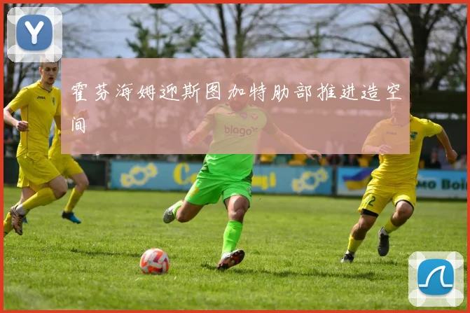 霍芬海姆迎斯图加特肋部推进造空间