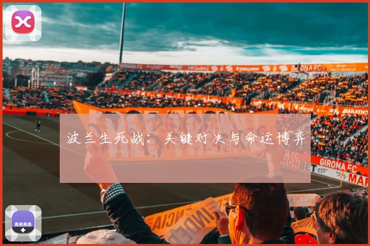 波兰生死战：关键对决与命运博弈