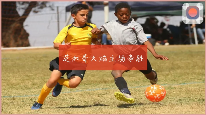 芝加哥火焰主场争胜