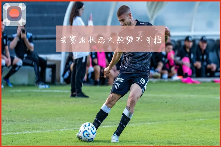 安赛龙状态火热势不可挡
