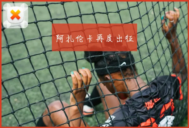阿扎伦卡再度出征
