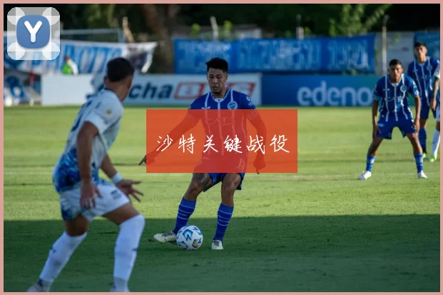 沙特关键战役