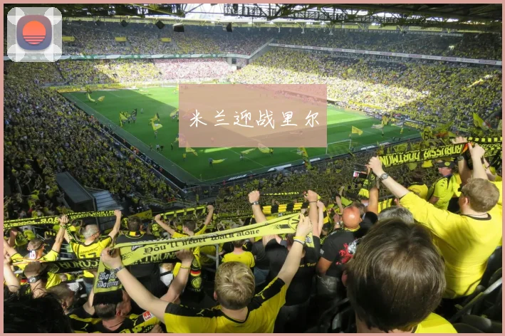 米兰迎战里尔