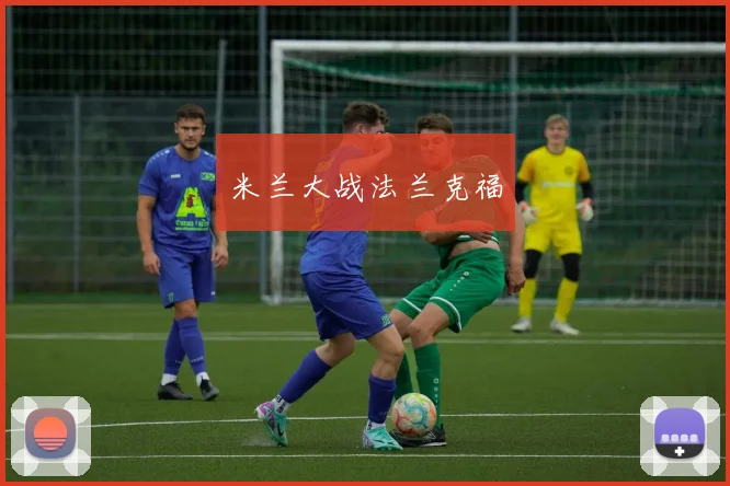 米兰大战法兰克福