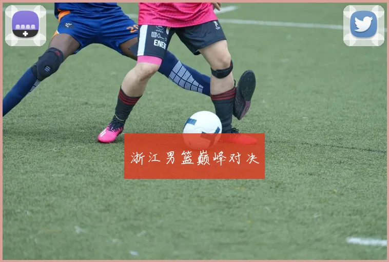 浙江男篮巅峰对决
