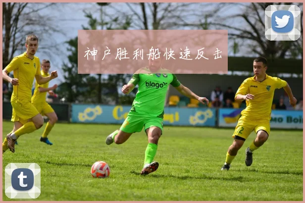 神户胜利船快速反击
