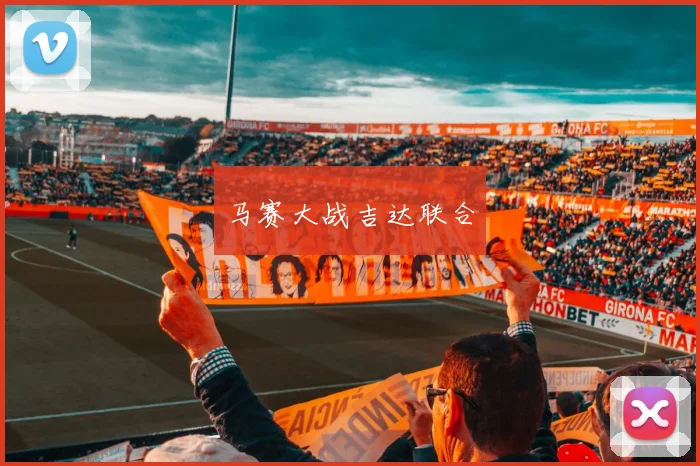 马赛大战吉达联合