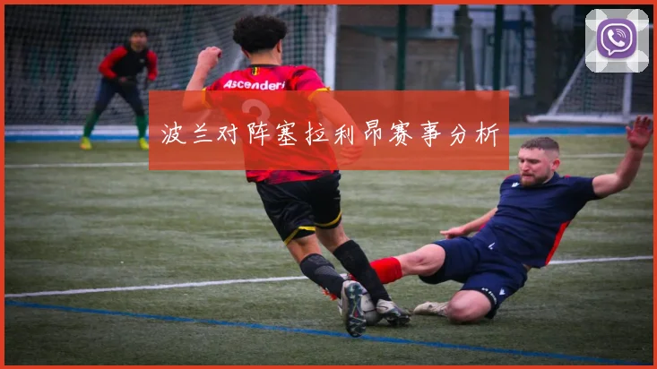 波兰对阵塞拉利昂赛事分析