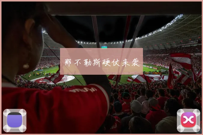 那不勒斯硬仗来袭
