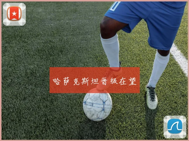 哈萨克斯坦晋级在望