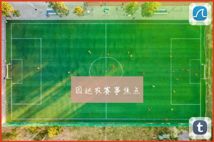 因达农赛事焦点