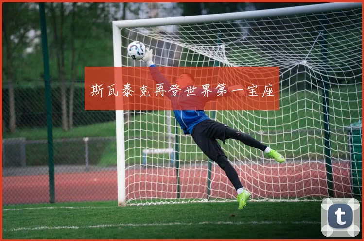 斯瓦泰克再登世界第一宝座
