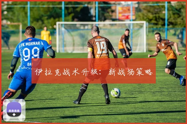 伊拉克战术升级：新战场策略