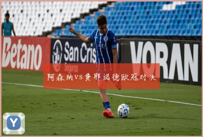 阿森纳vs费耶诺德欧冠对决