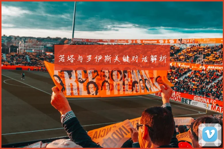 若塔与罗伊斯关键对话解析