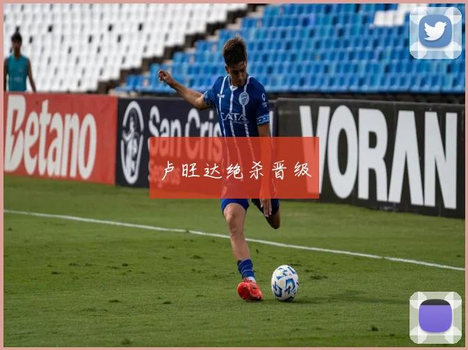 卢旺达绝杀晋级