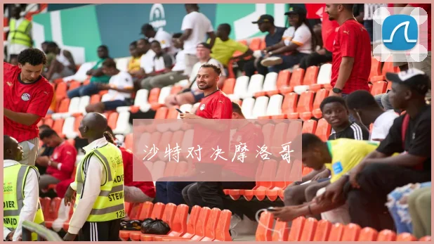 沙特对决摩洛哥