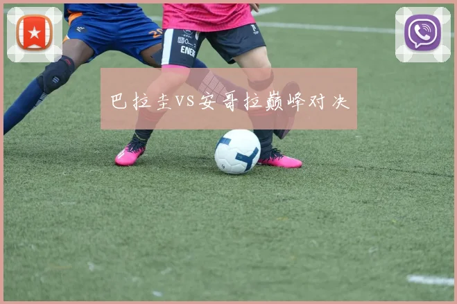 巴拉圭vs安哥拉巅峰对决
