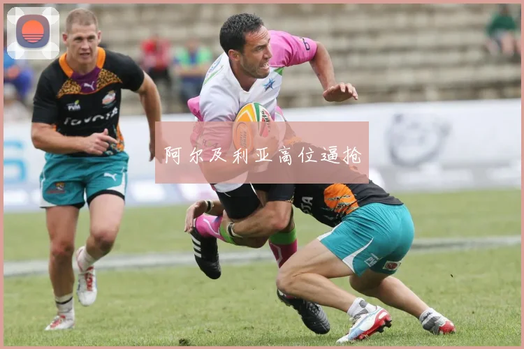阿尔及利亚高位逼抢