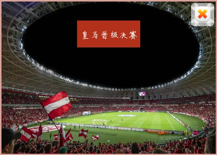 皇马晋级决赛