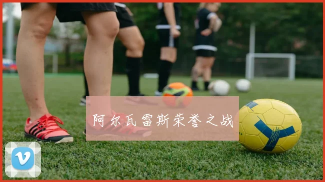 阿尔瓦雷斯荣誉之战