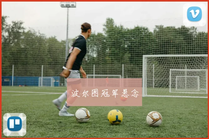 波尔图冠军悬念