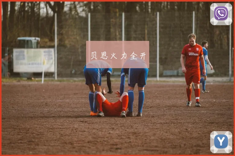 贝恩火力全开