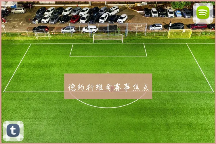 德约科维奇赛事焦点