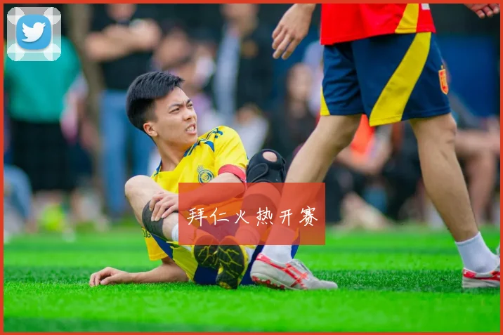 拜仁火热开赛