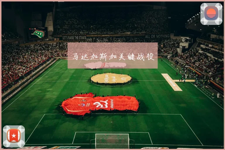 马达加斯加关键战役