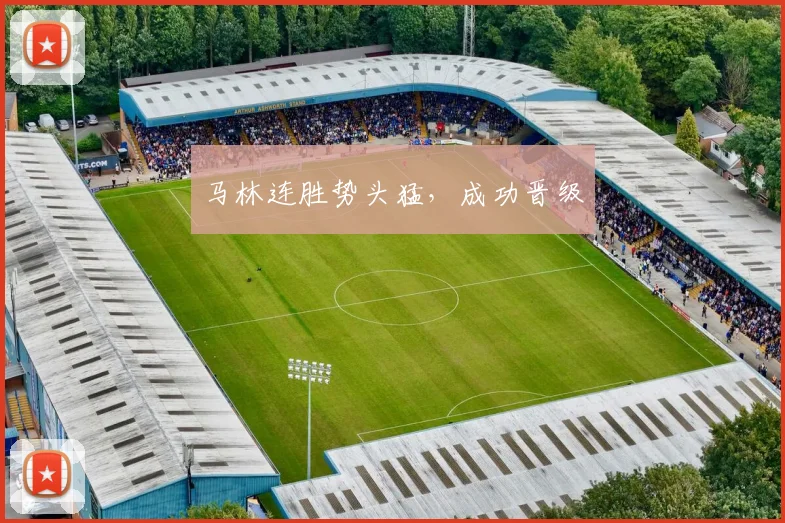 马林连胜势头猛，成功晋级