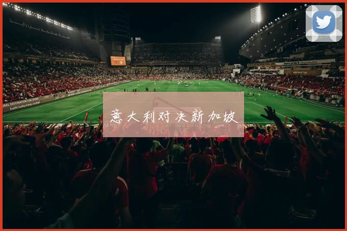 意大利对决新加坡