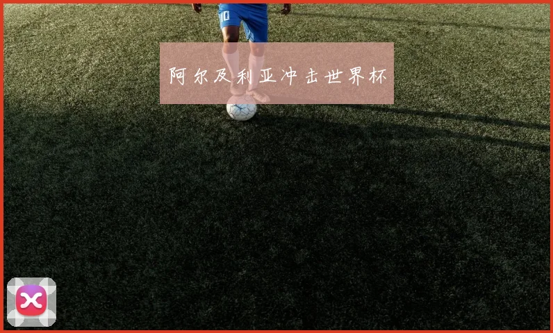 阿尔及利亚冲击世界杯