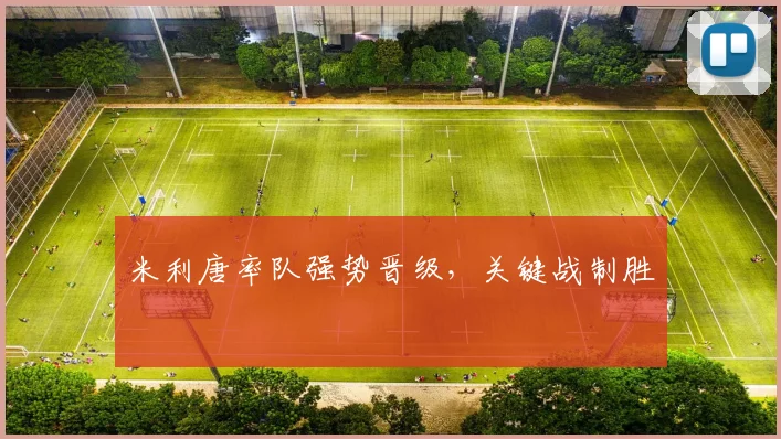 米利唐率队强势晋级，关键战制胜