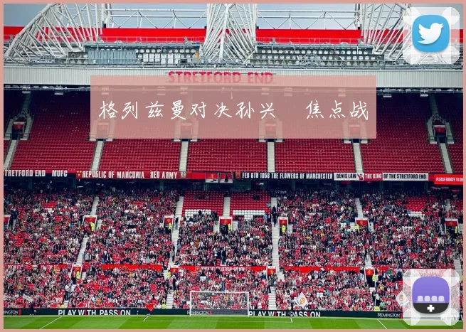 格列兹曼对决孙兴慜焦点战