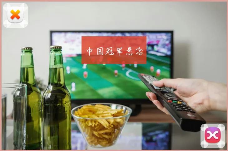 中国冠军悬念