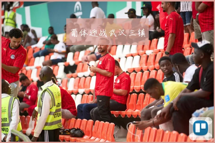葡体迎战武汉三镇