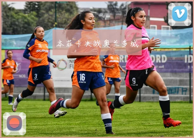本菲卡决战奥兰多城