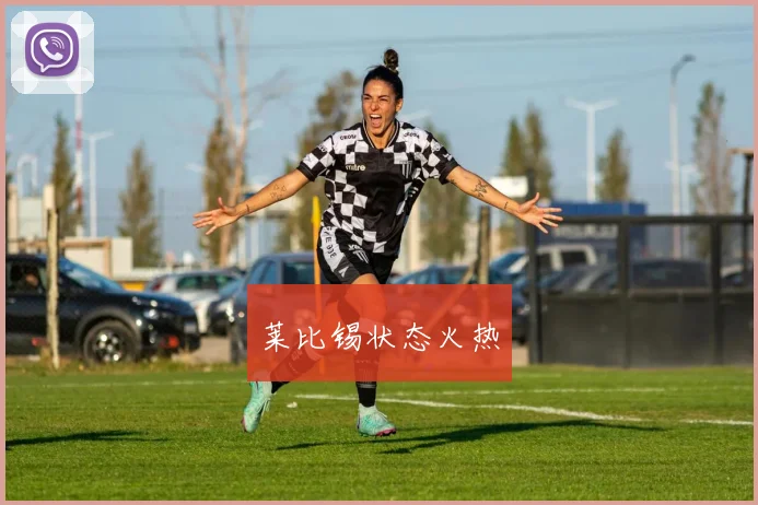 莱比锡状态火热